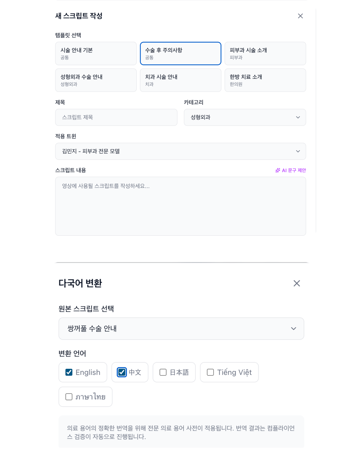 스크립트 작성 및 다국어 변환 화면